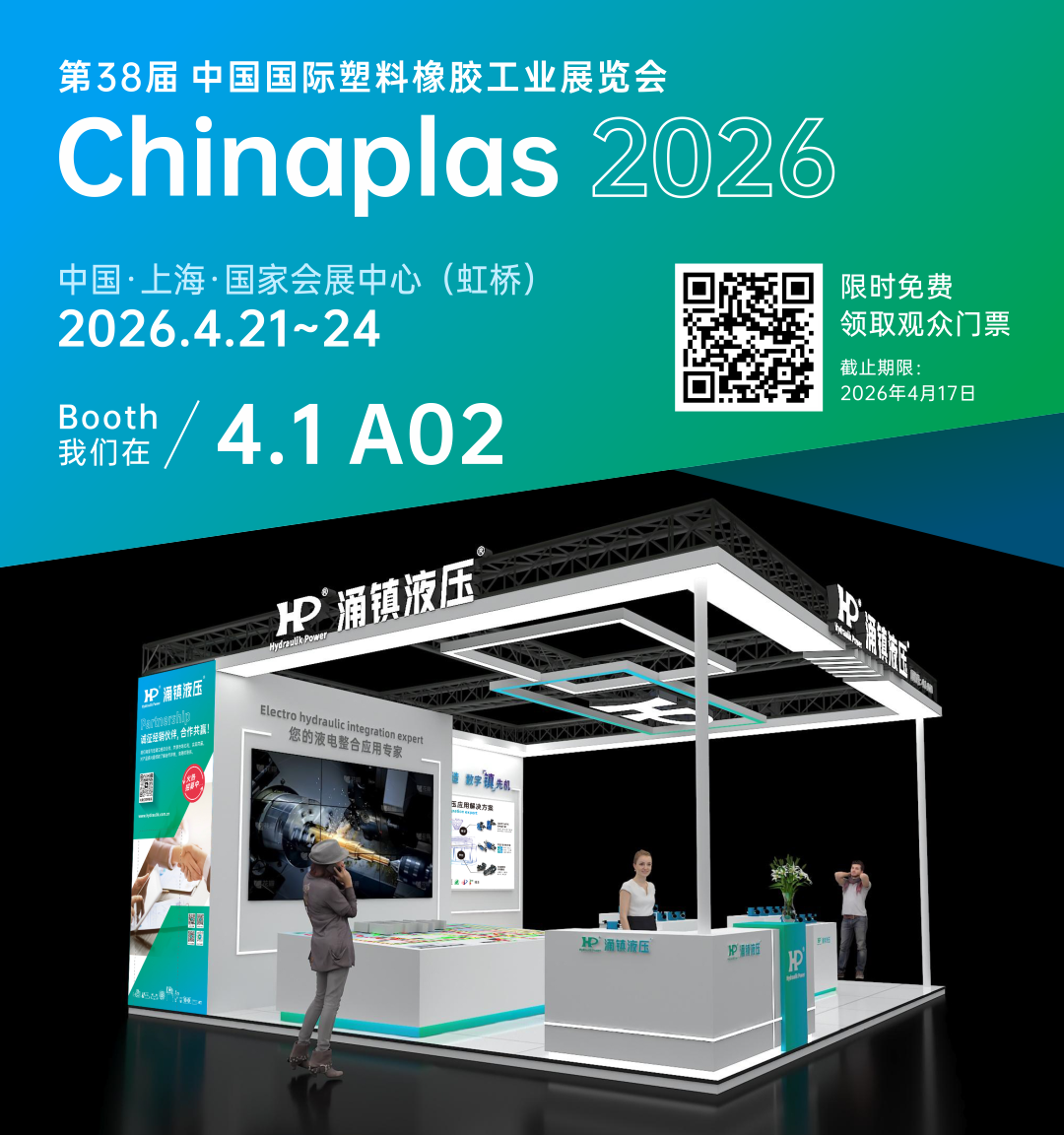 大红鹰dhy液压丨塑动未来 &middot; 液压驱动绿色成型&mdash;&mdash;诚邀您共赴2026Chinaplas国际橡塑展（04.21-04.24）