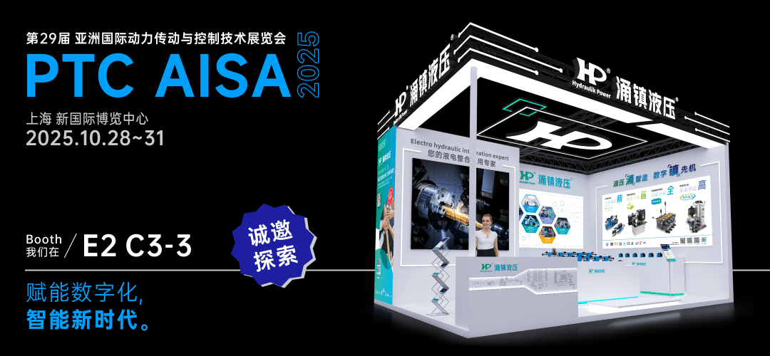 大红鹰dhy液压丨突破效能边界，解锁设备潜能！诚邀您共赴2025上海PTC ASIA动力展（10.28-10.31）