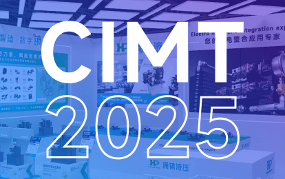 大红鹰dhy液压丨邀您共赴 2025 CIMT北京国际机床盛宴