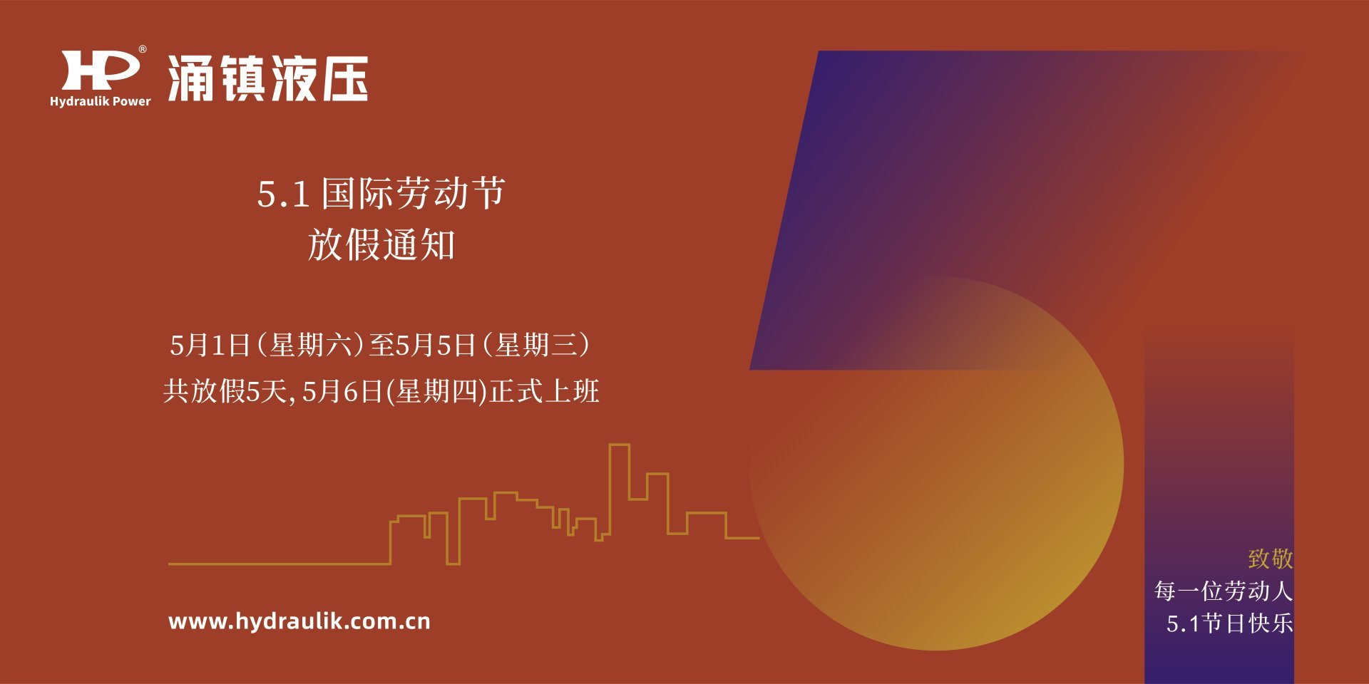 大红鹰dhy液压 | 祝每位劳动者5.1节日快乐