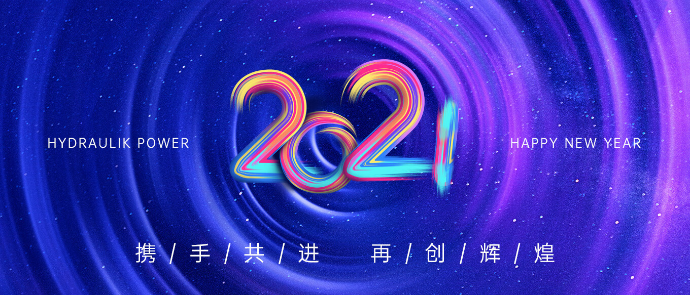 2021，携手共进，再创辉煌